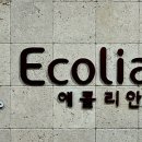 에콜리안레스토랑