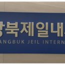 강북제일내과의원 이미지