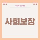 사회복지사 1급 이론 - 사회복지정책론 이미지