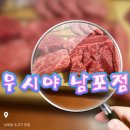 (주)삼일유비기획 | [남포동 맛집]무봤나 머리끝부터 꼬리까지 소한마리 제대로 먹을수 있는 “우시야 남포점” 다녀왔어요.