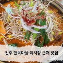 풍남문한우촌