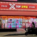 X-TOP 오락실 이미지