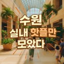 (주)창조팜 | 수원 실내 가볼만한곳 베스트 10