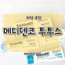 천연치약 투투스로 아이부터 어른까지- 치아 건강을 지켜줘요 !