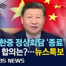 [🔴특보] '극도 긴장감' 한중 정상회담 '종료'… '북핵' 등 파격 합의는?/KBS뉴스특보/2026년 1월 5일(월)/KBS 이미지