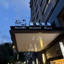 행복유황사우나 | 타이페이 베이터우 온천 호텔 스위트미 핫스프링 리조트 트윈룸 조식과 수미온천