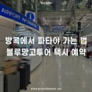 블루망고투어 | 방콕 수완나품 공항에서 파타야 가는 법 | 새벽 택시 이동 | 블루망고투어 예약 후기
