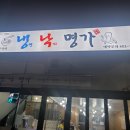 냉면낙지명가