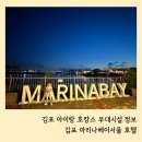 마리나키즈 | 김포 아이랑 호캉스 마리나베이서울 호텔 부대시설 키즈카페 수영장 조식 정보 솔직후기