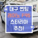대구 자동차 썬팅! 레이노 F95로 스타리아 추천하다