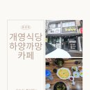 경산 하양비소-10 | [경산중방] 경산오거리맛집 개영식당&amp;하양까망카페 잔치국수 체험후기