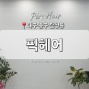 기분좋은날헤어샵 - 사천시 | [대구 중구] 달성동 헤어샵 '픽헤어' PICK HAIR 달성공원역 머리잘하는 곳 중단 레이어드 C컬펌 후기