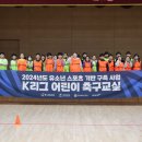 &#39;꿈나무들의 무대&#39; K리그 퓨처스 어린이 축구교실, 성공적으로 마무리 이미지