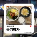 옹기미가 | 일원동 맛집 | 매콤한 낙지비빔밥·따뜻한 수제비 세트가 맛있는 옹기미가