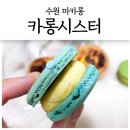 수원 마카롱, 세류동 카롱시스터 추천 맛