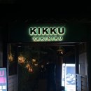 키쿠 - 부평구 경원대로1403번길 15 | 대구 신천시장 맛집 키쿠 후기｜일본 감성 가득한 야키니쿠 맛집 추천