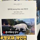 화성 열린 문화예술 공간 | 동탄 가볼만한곳 롯데백화점 동탄점 갤러리티 정우재 개인전 '빛이 머무는 자리' 관람 후기