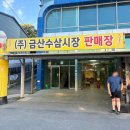 금산수삼센터87호 | [금산] 인삼도매시장 / 금산수삼시장, 6년근 수삼 10만원에 구입한 후기