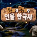 [EBS] '덩이랑 쾡이랑 인물 한국사' 성우진 이미지