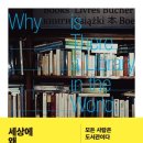 파초미용실 | [신간] 세상에 왜 도서관이 필요한가