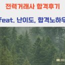 공단만물전자 | [자격증] 전력거래사 합격후기, 난이도, 합격노하우, 암기노트, 요약집
