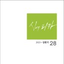 반년간지 『시에티카』 2023년 ·상반기 제28호(시와에세이, 2023) 이미지