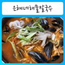은혜어린이집 | [ 춘천칼국수맛집 ] 시원하고 얼큰한 춘천맛집 - 은혜네해물칼국수