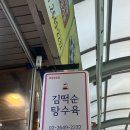 김떡순탕수육