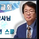 요한이동호 복음방송: 이춘근 박사님 초청 청소년 비전 스쿨(수지한미연합교회) 이미지