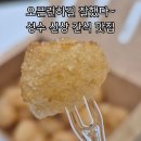 성수전 | 성수 강릉길감자 오픈런 후기｜웨이팅 전에 다녀온 신상 감자간식 맛집
