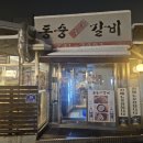 동숭숯불갈비 이미지