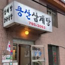 용산-299 | 용산 삼계탕 닭도리탕 로컬 맛집 후기 &amp; 롯데호텔 페닌슐라 라운지 잭 다니엘스 위스키 힐링