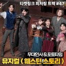 개그스토리 | 대학로 뮤지컬 웨스턴스토리 놀 유니플렉스 1관 시야 후기