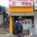 (최초로 떡볶이 집 역사 공개) 50년 이상 된 상도동 떡볶이. 오시오 떡볶이 이미지