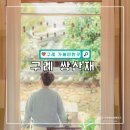구례 가볼만한곳 쌍산재 카페 입장료 및 관람 솔직 후기