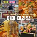 마미마라탕