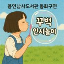 동화구연 놀이지도 | &#34;꾸벅 인사놀이&#34; 동화구연 수업 후기