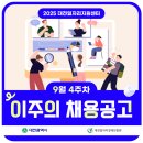 과학기술인공제회부설대덕복지센터 | [이주의 채용공고] 9월 4주차 대전채용공고 안내(대전고용정보)