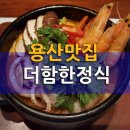 용산맛집 더함한정식 해물순두부 이미지