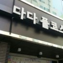 다다풀코스