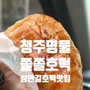 청주명물 성안길 쫄쫄호떡, 웨이팅하며 먹어본 솔직후기