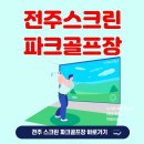 송천스크린 골프연습장 | 전주 스크린 파크골프연습장 후기! 밤 10시까지 운영하는 실내연습장 정보(전주파크골프장)