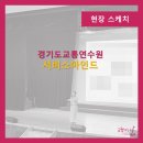 경기도교통연수원