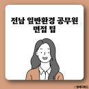 전남환경 | [9급 지방직 공무원] 전남 일반 환경 면접 팁(+합격 후기)