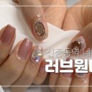 러브원네일 이미지
