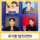 수양빌딩 | 혜화 대학로 가족 뮤지컬 추천 뱀프X헌터 3번째 관람 후기