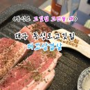대구동성로고깃집 대구2030골목맛집 구성이 알찬 머꼬삼겹살 갈비도 맛있음!