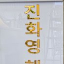 진화영헤어샵