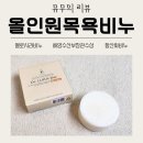 바카너 멜로시라 올인원 목욕비누 솔직후기 | 무향 세안비누로 여드름에좋은비누 추천!