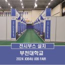 부천시노동복지회관 | 부천대학교 취업박람회(일자리박람회) 전시부스설치 _2024 JOB4U JOB FAIR _ 부천부스설치_ JTEN(JTEN)